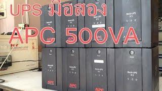 UPS มือสอง APC 500VA (By ช่างเป๋เมกเกอร์) ** หมดแล้ว **