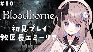 【Bloodborne】教区長エミーリアから！完全初見プレイ【ねむぴぴ/Vtuber】