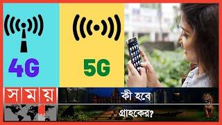 বাংলাদেশ থেকে বিদায় নিচ্ছে থ্রিজি টেলিকম সেবা! | Telecom Service | 3G | 4G | 5G | Digitalization