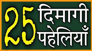 25 दिमागी और बुद्धिमानी पहेलियाँ|25 Paheliyan Question &Answer|Hindi Paheli|Dk717|Hindi Paheliyan