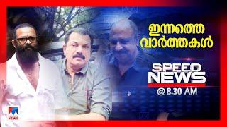 സ്പീഡ് ന്യൂസ് 8.30 AM, മാര്‍ച്ച് 9, 2025 | Speed News