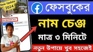 ফেসবুক আইডির নাম পরিবর্তন করার নিয়ম | facebook ke naam change | ফেসবুকের নাম কিভাবে চেঞ্জ করে