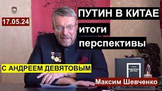 С Андреем Девятовым. Путин в Китае: итоги, перспективы. 17.05.24