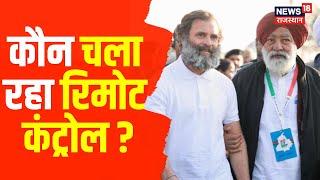 Bharat Jodo Yatra: Bhagwant Mann को कहा Punjab को Remote Control से मत चलने दो | Rahul Gandhi | AAP