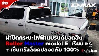 รีวิว D-MAX V-CROSS 2024 4D ฝาปิดกระบะ Roller Master Model E+เซ็นทรัลล๊อคฝาท้ายเรียบ หรู