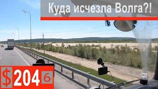 $204 Scania S500 Обмелела Волга!!! Ошибка или преступная халатность???