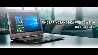 Как установить Windows на новый ноутбук?