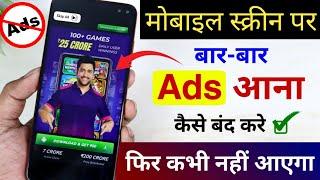 Mobile Screen Par Aane Wale Ads Ko Kaise Band Kare 2024 | How To Block Ads Android Mobile Screen