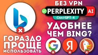 Поисковик с ChatGPT без VPN! Perplexity AI – Убийца Bing?