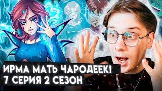 ИРМА СПАСЛА ВСЕХ! Чародейки 7 серия 2 сезон ! Реакция