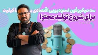  بهترین میکروفون‌های اقتصادی برای تولید محتوا!  تست و مقایسه کامل  (Yanmai  Y20, SF777,Q18)