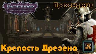 Pathfinder Wrath of the Righteous прохождение на русском серия 21 Штурм Дрезена Крепость