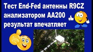 Тест End-Fed антенны R9CZ анализатором АА200 результат впечатляет