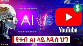 AI vs YouTube | Altered content | AI (Artificial Intelligence) ኤአይ