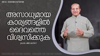 Trust God in the impossible | Christian Message Malayalam | PG VARGIS | FAITH TODAY