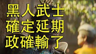 【Ben玩邊聊】UBI終於慫了：黑人武士確定延期、《星際大戰》大暴死、股價信仰之躍！─《刺客教條：暗影者》