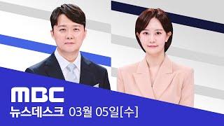 "군사 지원 받고도"‥한국 '돈 뜯는 우방' 지목 - [풀영상] MBC 뉴스데스크 2025년 03월 05일