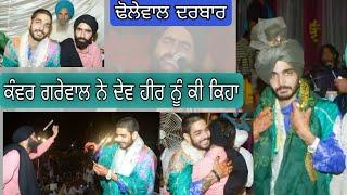 kanwar grewal ne ki keha dev heer nu | ਕੰਵਰ ਗਰੇਵਾਲ ਨੇ ਕੀ ਕਿਹਾ ਦੇਵ ਹੀਰ ਨੂੰ | darbar dholewal mela 