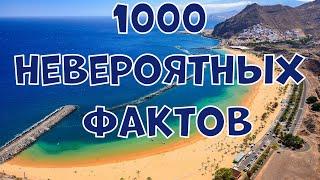 1000 НЕВЕРОЯТНЫХ ФАКТОВ, КОТОРЫЕ ВЫ МОЖЕТЕ НЕ ЗНАТЬ