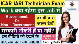 ICAR IARI Technician is Government or Non Government Job? | ICAR IARI technician Job Profile detail