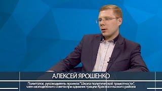 Разговор о политике. Выпуск 12. В гостях Алексей Ярошенко.