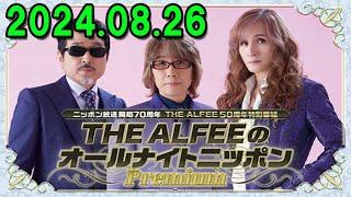 ニッポン放送開局70周年 THE ALFEE50周年特別番組　THE ALFEEのオールナイトニッポンPremium 2024.08.26 出演者 : THE ALFEE、アシスタント：上柳昌彦