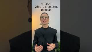 Чтобы убрать слабость в ногах