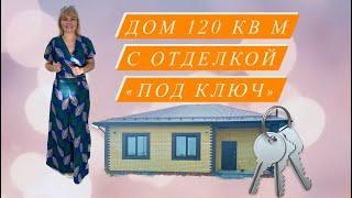 Дом 120 кв м с ремонтом «под ключ»