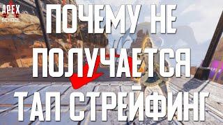 Вот почему у тебя не получается тап стрейфить в Apex Legends! Как фпс влияет на tap strafing!