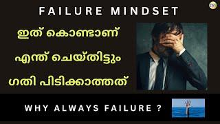 ഒരിക്കലും നന്നാവാത്തവരുടെ 6 ലക്ഷണങ്ങൾ | The failure mindset | Naveen Inspires