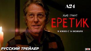 Еретик (2024) | Русский дублированный трейлер (18+) | В кино с 14 ноября