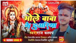 Raj kashyap | bhole baba ke duvriya |#viralvideo  bol Bam song |  भोले बाबा के दुअरिया