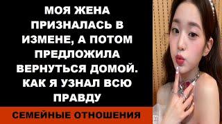 Моя жена призналась в измене, а потом предложила вернуться домой. Как я узнал всю правду