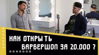 Как открыть барбершоп в Украине? Барбершоп с нуля до результата! Курсы для барберов.