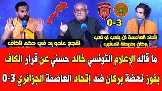 تونسي حاقد على لقجع بسبب معاقبة إتحاد العاصمة الجزائري بفوز نهضة بركان 3-0 وانسحابه في مباراة الإياب