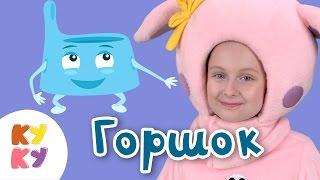 КУКУТИКИ - ГОРШОК детская развивающая песня мультик для детей малышей про туалет