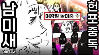 남자 없이는 존재 가치를 못느끼는 남미새의 헌포중독 (part.2)