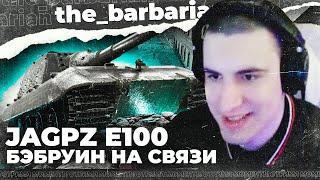 БАРИК И JAGDPANZER E 100! Ты похож на обезьяну и опять арточка