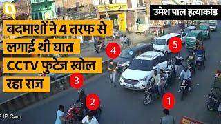 Umesh Pal Hatyakand: Prayagraj Shootout के CCTV में दिखा गोलीबाजों का नाटक, बमबाज की बेफ्रिकी ।Quint