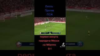 Лилль ПСЖ 0-1