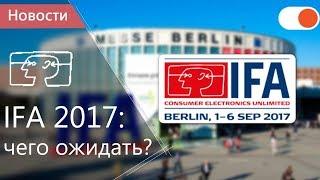 Чего ожидать от IFA 2017 ▶️ Новинки от Samsung, Sony, LG, Lenovo, Philips и Huawei.