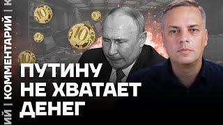 Путину не хватает денег | Владимир Милов