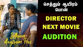 Sethum Aayiram Pon Director Movie Audition | Tamil Cinema Chance | Tamil Cinema Acting Chance