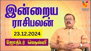 இன்றைய ராசிபலன் | 23-12-2024 | Daily Rasipalan | யதார்த்த ஜோதிடர் ஷெல்வீ | Jothidar Shelvi