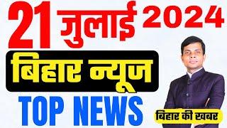 21 July Bihar news | today hindi news | seemanchal news | kdb news | aaj ki khabar | latest news