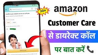 Amazon customer care se kaise baat karen | Amazon customer care number | New Update 2024