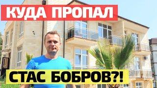 КУДА ПРОПАЛ СТАС БОБРОВ - РИЭЛТОР В СОЧИ? ЧТО ПРОИЗОШЛО С ЕГО КАНАЛОМ?