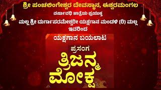 ಯಕ್ಷಗಾನ ಬಯಲಾಟ - 'ತ್ರಿಜನ್ಮ ಮೋಕ್ಷ'| ಮಲ್ಲ ಶ್ರೀ ದುರ್ಗಾಪರಮೇಶ್ವರೀ ಯಕ್ಷಗಾನ ಮಂಡಳಿ ಮಲ್ಲ