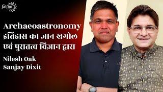 Archaeoastronomy with Nilesh Oak | Astronomy corroborated by Archaeology | Sanjay Dixit