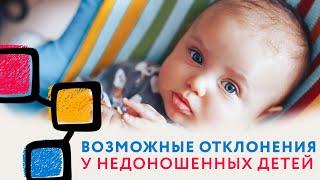 Возможные отклонения у недоношенных детей // Недоношенный ребенок